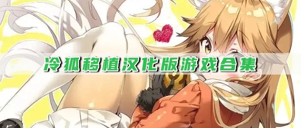 冷狐移植汉化版游戏合集