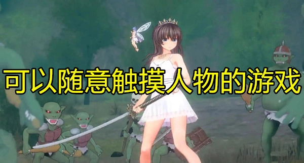 可以随意触摸人物的游戏