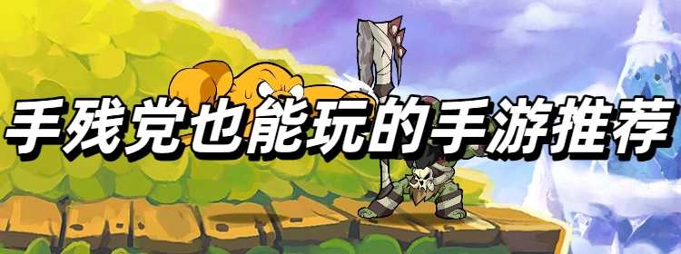 手残党也能玩的手游推荐