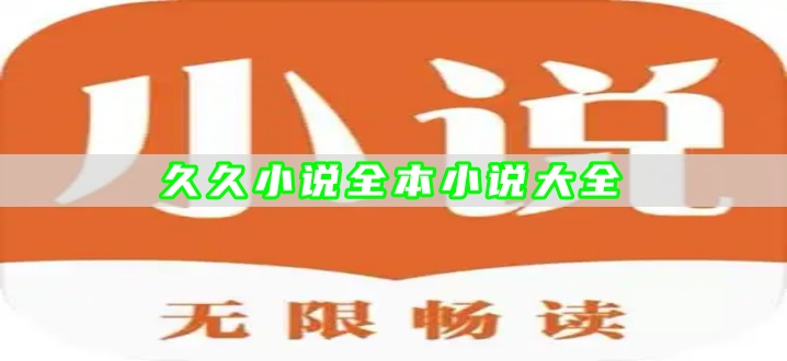 久久小说全本小说大全