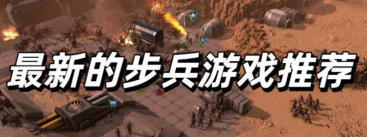 最新的步兵游戏推荐