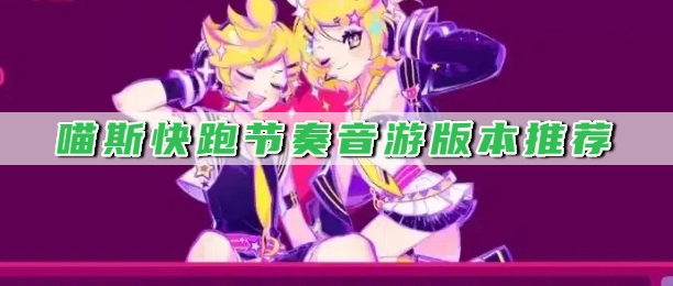 喵斯快跑节奏音游版本推荐