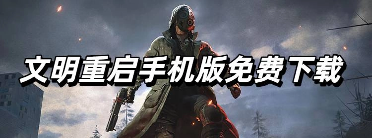 文明重启手机免费版大全