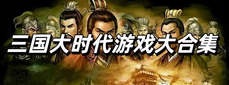 三国大时代游戏大合集