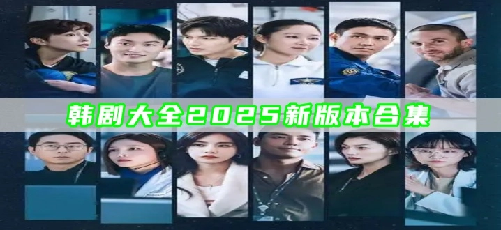 韩剧大全2025新版本合集