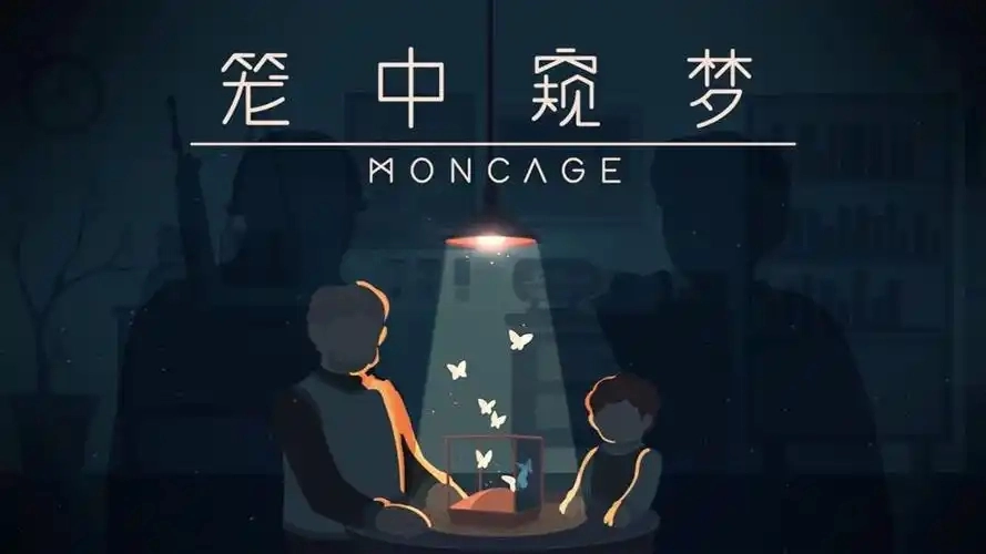 笼中窥梦手游