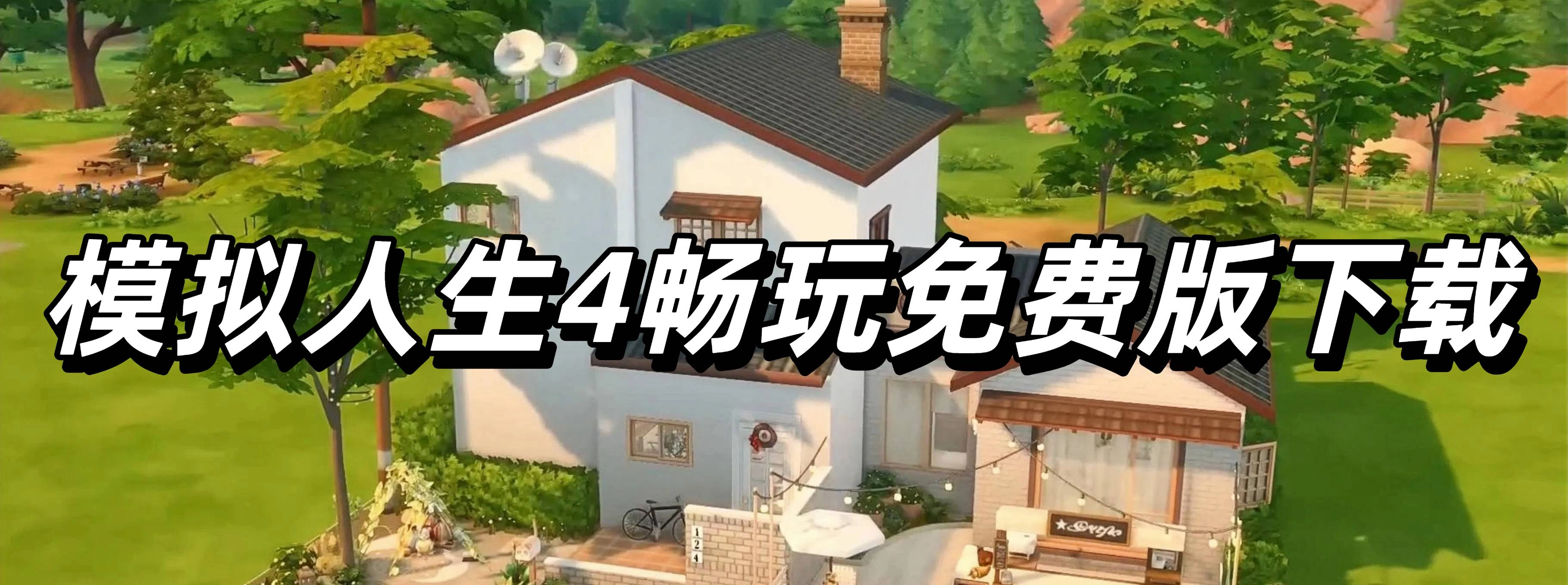 模拟人生4畅玩免费版大全
