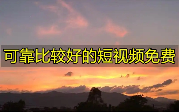 可靠比较好的短视频免费