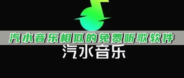 汽水音乐相似的免费听歌软件