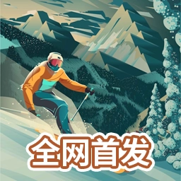 雪山滑雪大冒险2