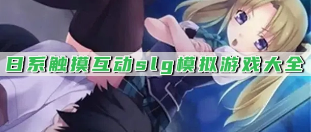 日系触摸互动slg模拟游戏大全