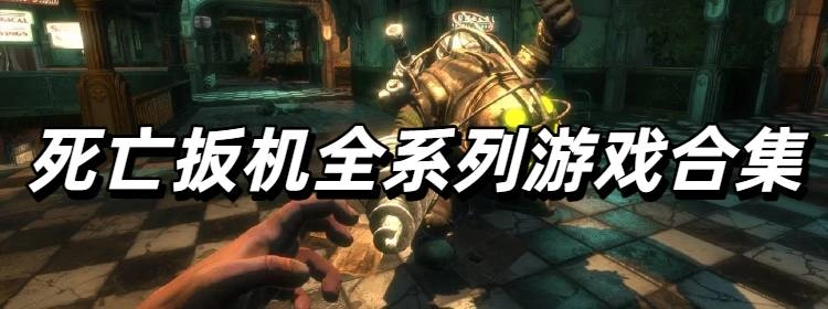 死亡扳机全系列游戏合集