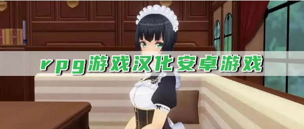 工口rpg游戏汉化安卓游戏