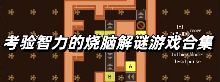 考验智力的烧脑解谜游戏合集