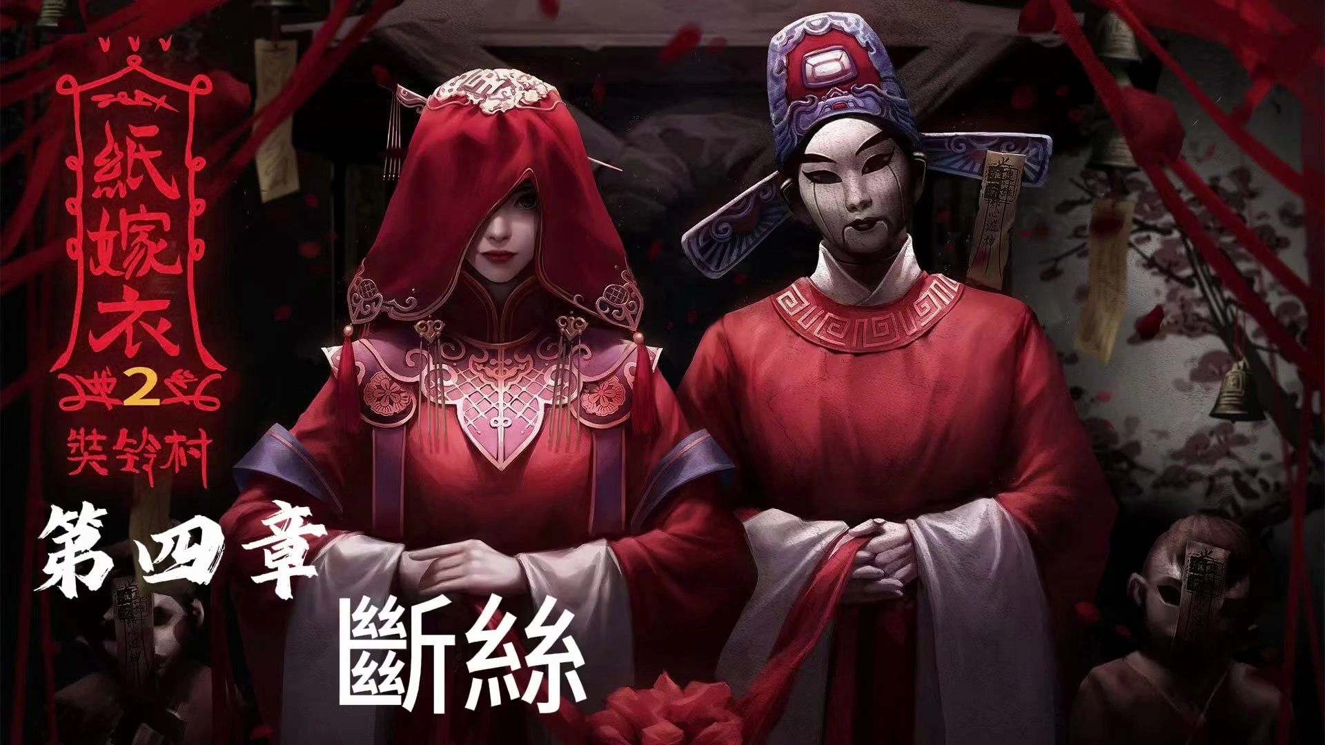 纸嫁衣2奘铃村游戏大全