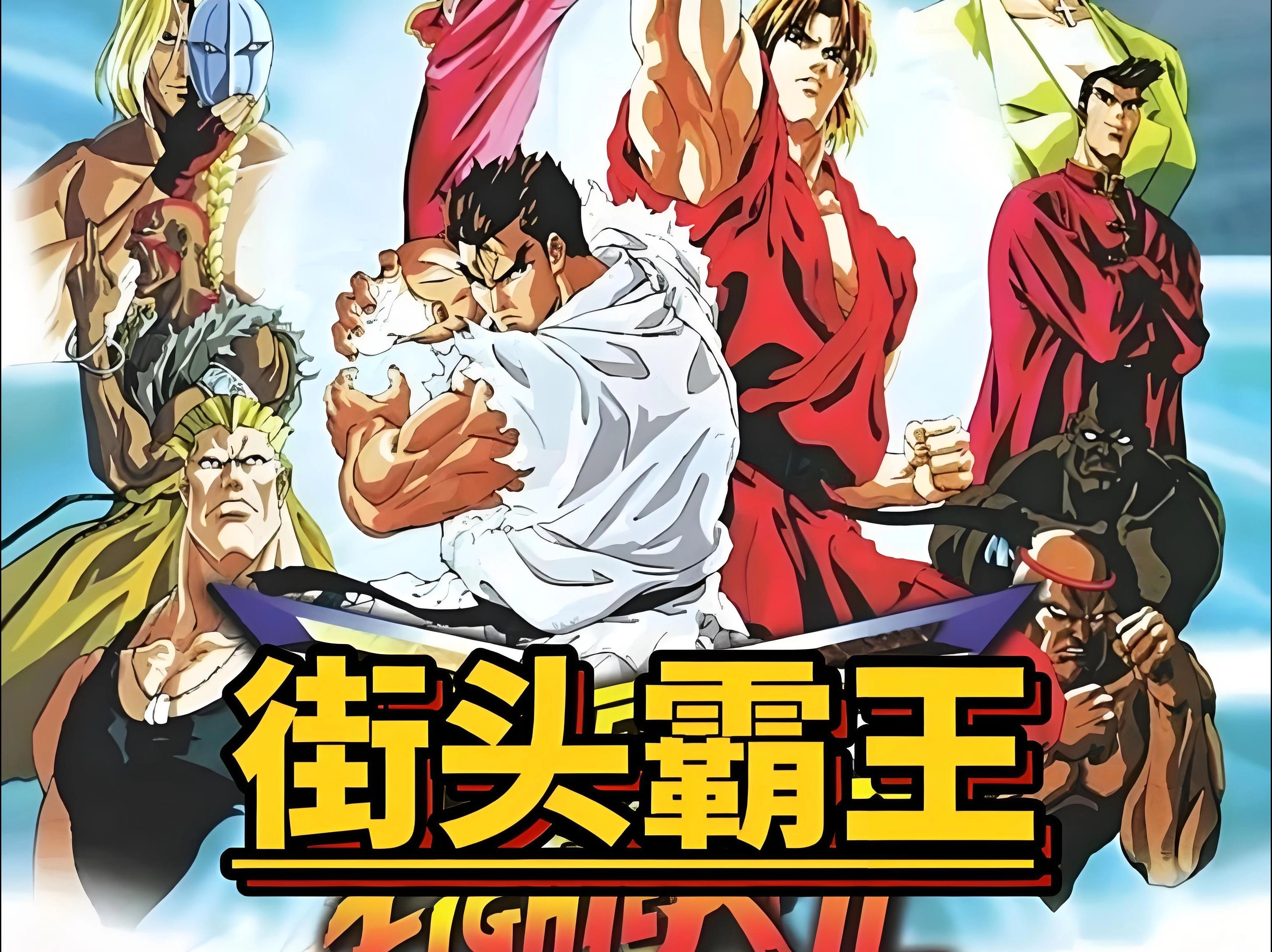 街头霸王版本合集
