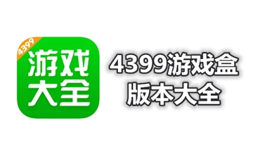 4399游戏盒