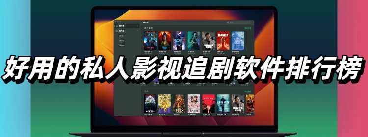 好用的私人影视追剧软件排行榜