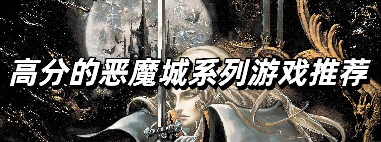 高分的恶魔城系列游戏推荐