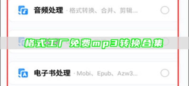 格式工厂免费mp3转换合集