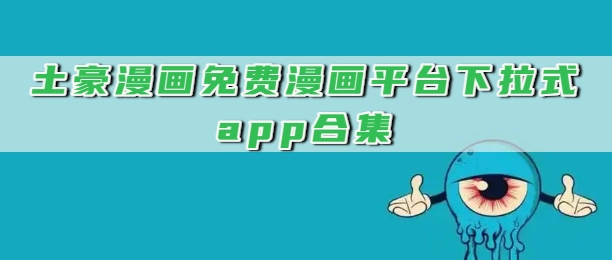 土豪漫画免费漫画平台下拉式app合集