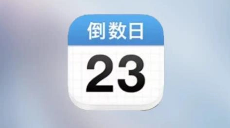 倒数日app