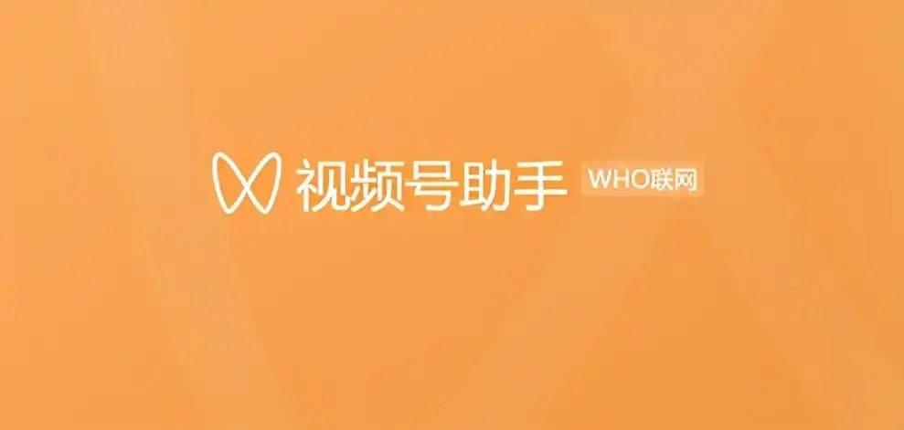 视频号助手app合集