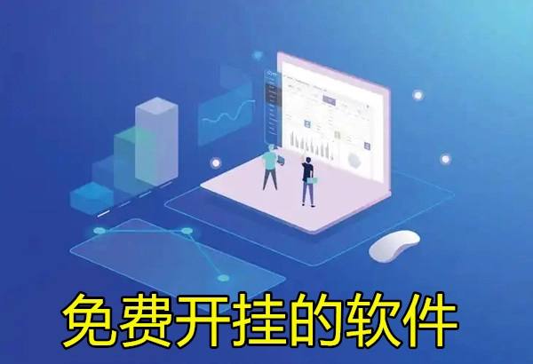 免费开挂的软件