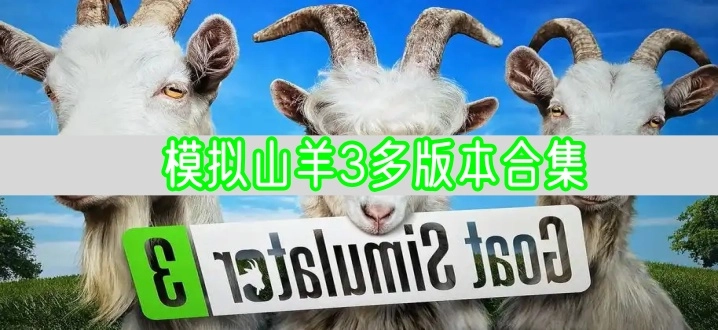 模拟山羊3多版本合集