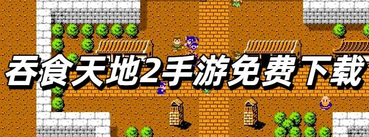 吞食天地2手游免费版大全
