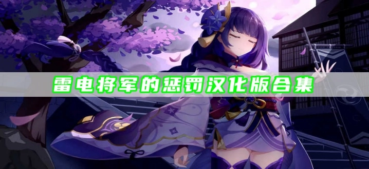 雷电将军的惩罚汉化版合集