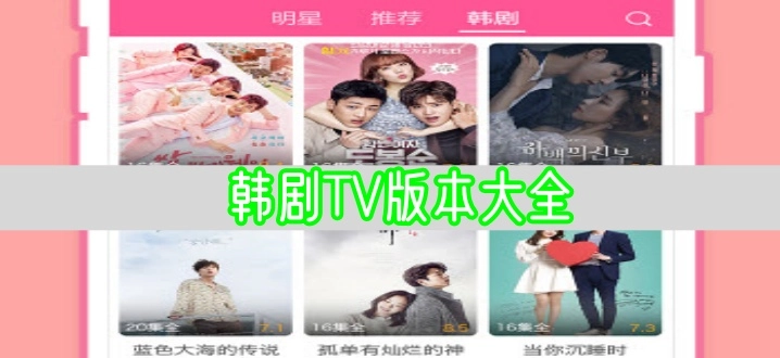 韩剧TV版本大全