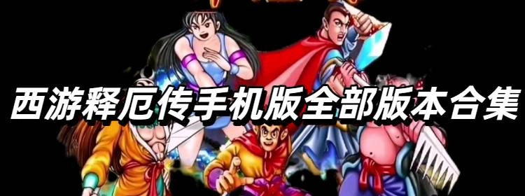 西游释厄传手机版全部版本合集