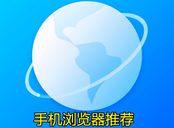 手机浏览器推荐