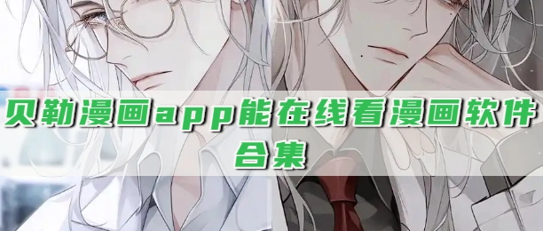 贝勒漫画app能在线看漫画软件合集