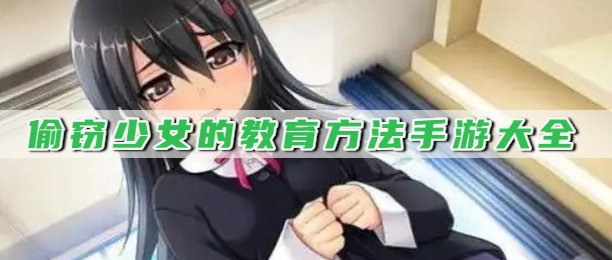 偷窃少女的教育方法手游大全