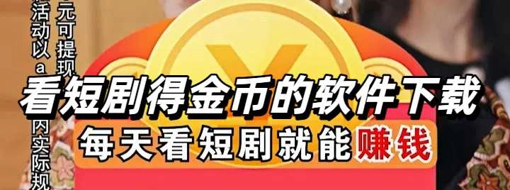 看短剧得金币的软件排行榜