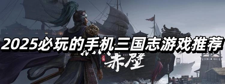 2025必玩的手机三国志游戏推荐