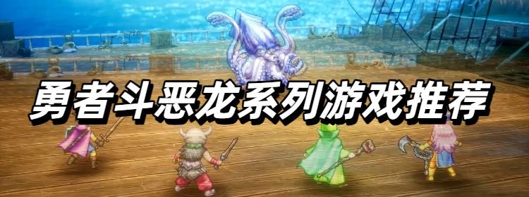 勇者斗恶龙系列游戏推荐