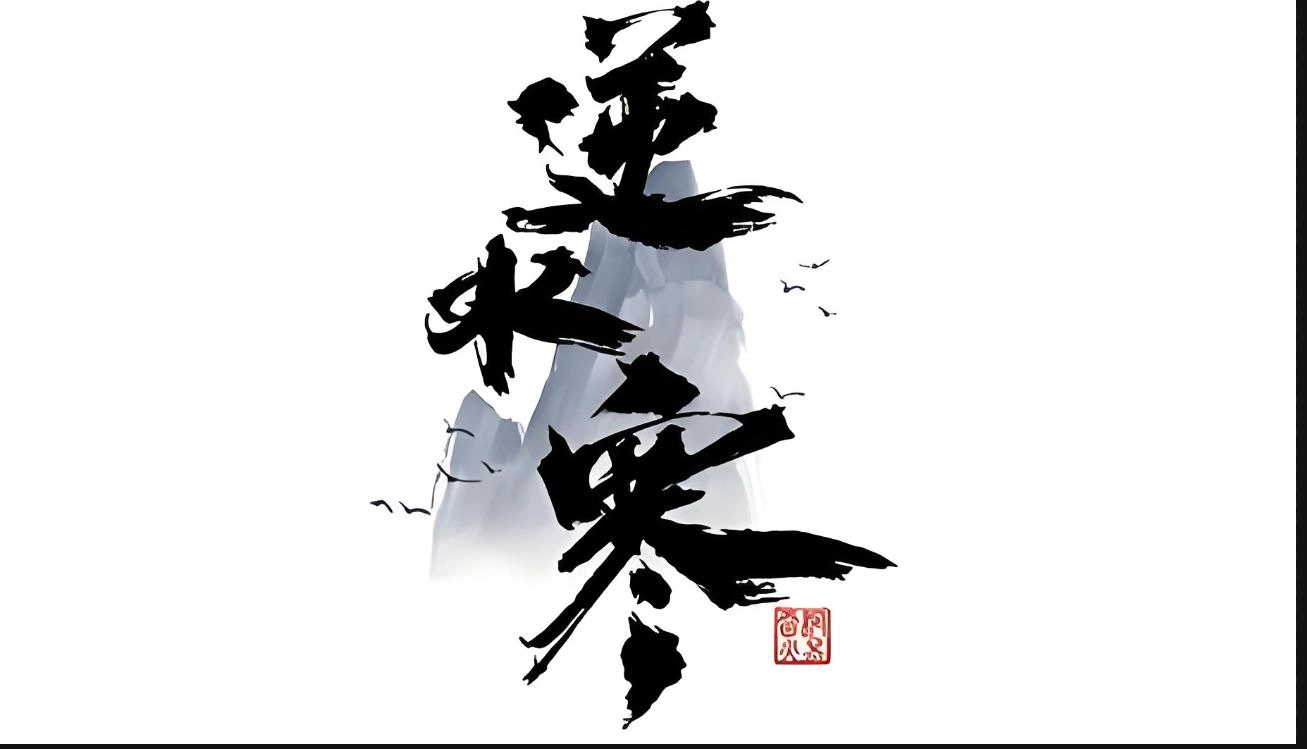 逆水寒