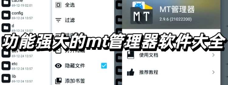 功能强大的mt管理器软件大全