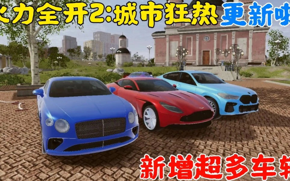 火力全开2城市狂热游戏合集