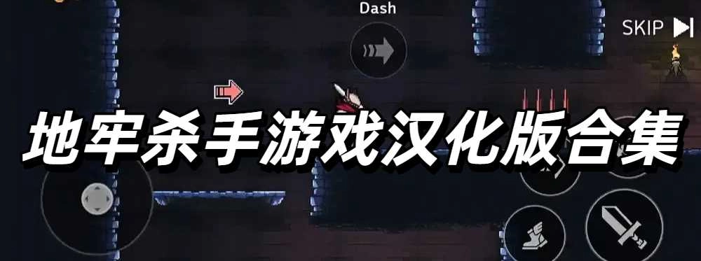 地牢杀手游戏汉化版合集