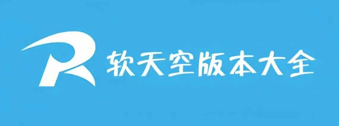 软天空2025最新版本合集