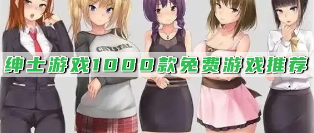 绅士游戏1000款免费游戏推荐