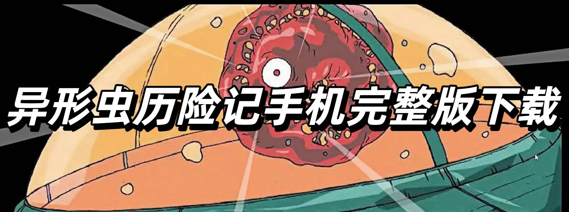 异形虫历险记手机完整版合集