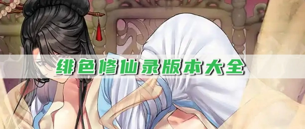 绯色修仙录版本大全