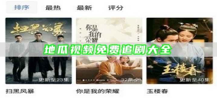 地瓜视频免费追剧大全