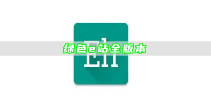 绿色e站全版本
