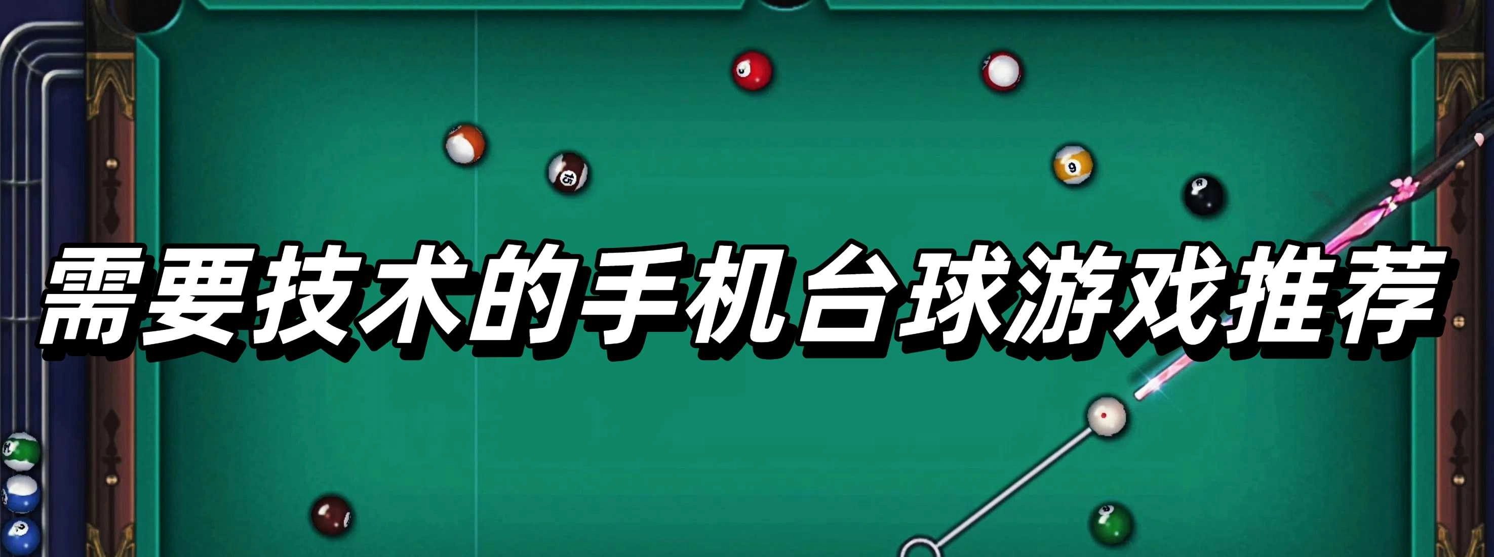 需要技术的手机台球游戏推荐